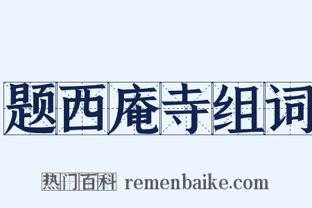 题西庵寺组词是什么意思的图片